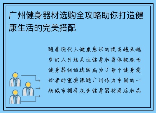 广州健身器材选购全攻略助你打造健康生活的完美搭配