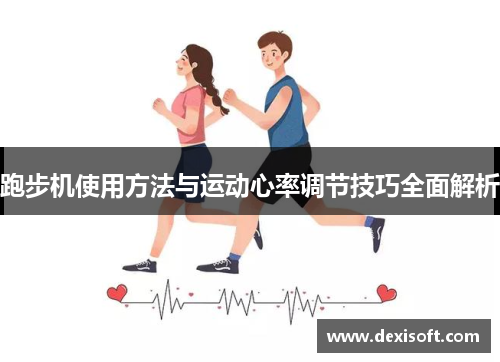 跑步机使用方法与运动心率调节技巧全面解析