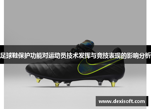 足球鞋保护功能对运动员技术发挥与竞技表现的影响分析