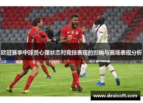 欧冠赛季中球员心理状态对竞技表现的影响与赛场表现分析