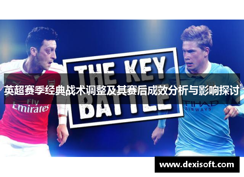 英超赛季经典战术调整及其赛后成效分析与影响探讨