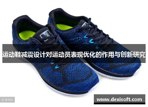 运动鞋减震设计对运动员表现优化的作用与创新研究