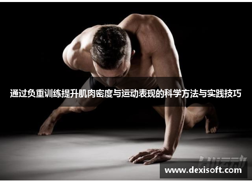 通过负重训练提升肌肉密度与运动表现的科学方法与实践技巧
