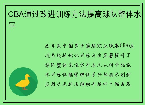 CBA通过改进训练方法提高球队整体水平