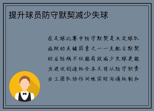 提升球员防守默契减少失球