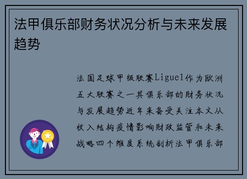 法甲俱乐部财务状况分析与未来发展趋势