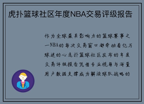 虎扑篮球社区年度NBA交易评级报告