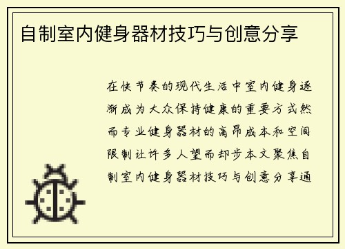 自制室内健身器材技巧与创意分享