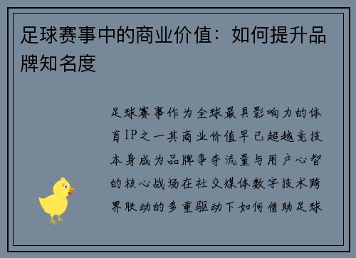 足球赛事中的商业价值：如何提升品牌知名度