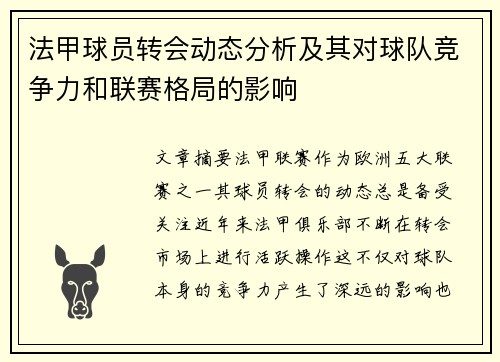 法甲球员转会动态分析及其对球队竞争力和联赛格局的影响