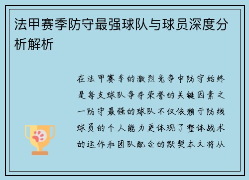 法甲赛季防守最强球队与球员深度分析解析
