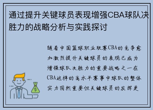 通过提升关键球员表现增强CBA球队决胜力的战略分析与实践探讨