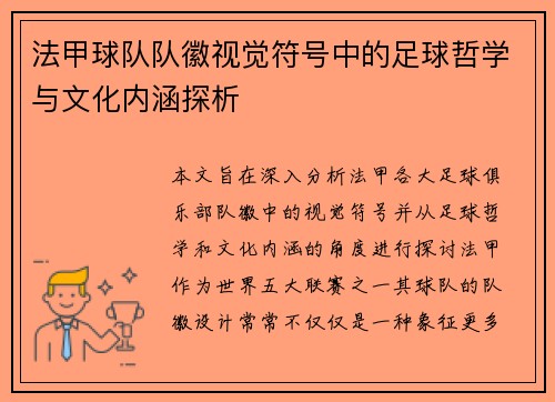 法甲球队队徽视觉符号中的足球哲学与文化内涵探析
