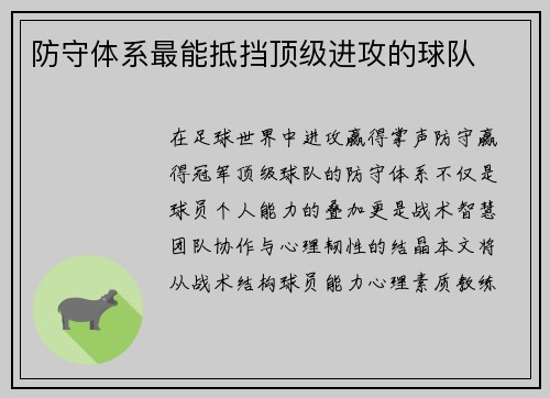防守体系最能抵挡顶级进攻的球队