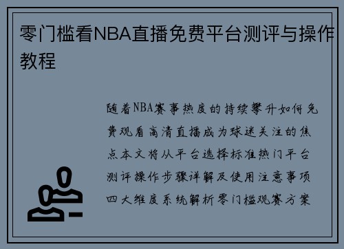 零门槛看NBA直播免费平台测评与操作教程