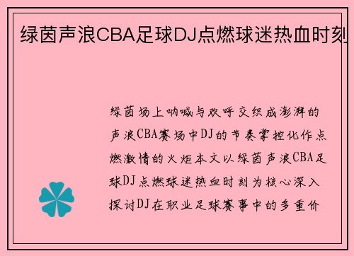 绿茵声浪CBA足球DJ点燃球迷热血时刻