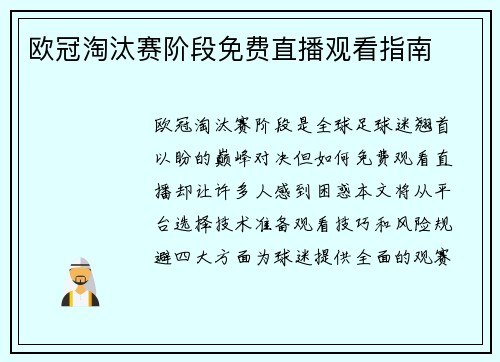 欧冠淘汰赛阶段免费直播观看指南