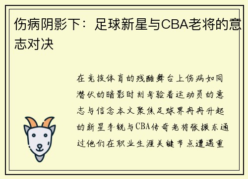 伤病阴影下：足球新星与CBA老将的意志对决