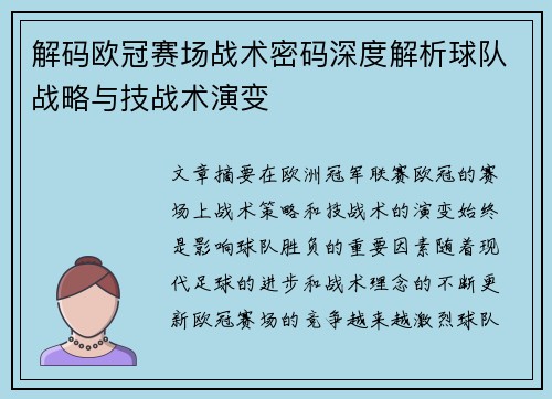 解码欧冠赛场战术密码深度解析球队战略与技战术演变