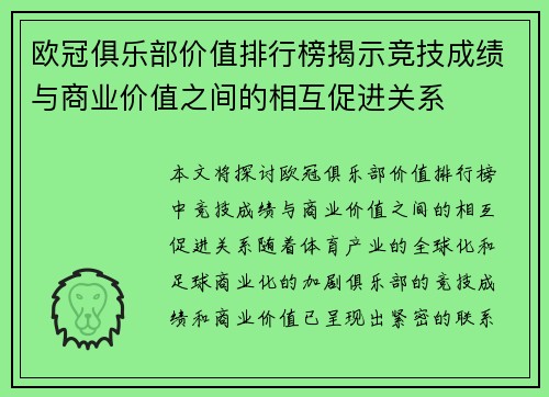 欧冠俱乐部价值排行榜揭示竞技成绩与商业价值之间的相互促进关系