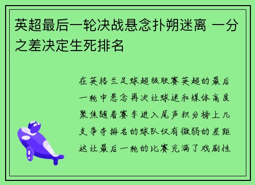 英超最后一轮决战悬念扑朔迷离 一分之差决定生死排名