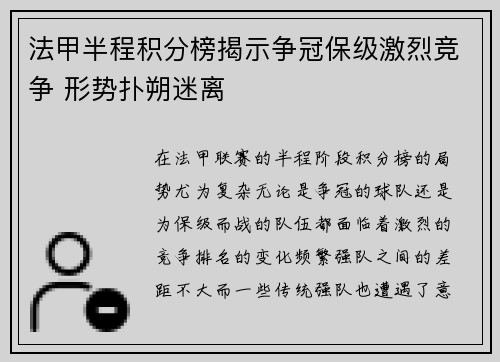 法甲半程积分榜揭示争冠保级激烈竞争 形势扑朔迷离
