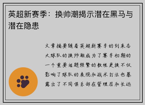 英超新赛季：换帅潮揭示潜在黑马与潜在隐患