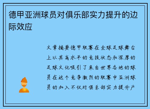 德甲亚洲球员对俱乐部实力提升的边际效应