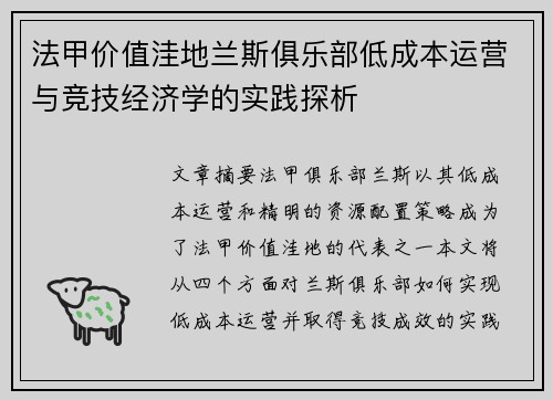 法甲价值洼地兰斯俱乐部低成本运营与竞技经济学的实践探析