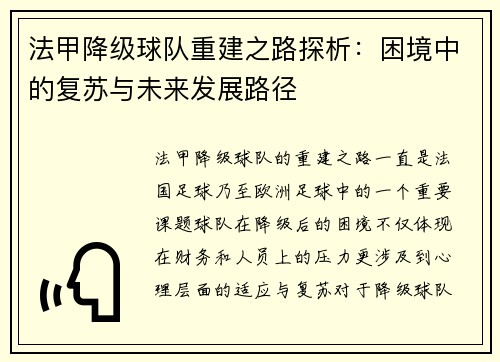 法甲降级球队重建之路探析：困境中的复苏与未来发展路径