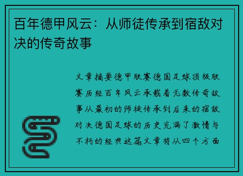 百年德甲风云：从师徒传承到宿敌对决的传奇故事