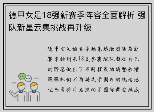 德甲女足18强新赛季阵容全面解析 强队新星云集挑战再升级
