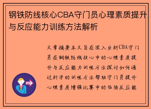 钢铁防线核心CBA守门员心理素质提升与反应能力训练方法解析
