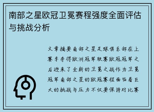 南部之星欧冠卫冕赛程强度全面评估与挑战分析