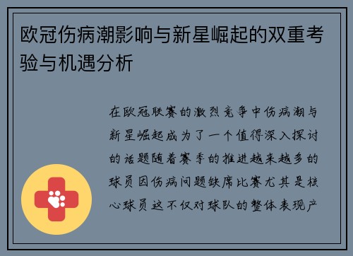 欧冠伤病潮影响与新星崛起的双重考验与机遇分析
