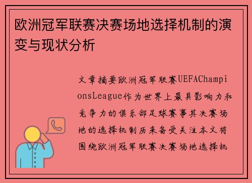 欧洲冠军联赛决赛场地选择机制的演变与现状分析