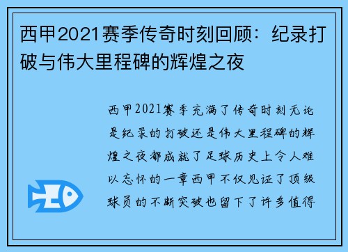 西甲2021赛季传奇时刻回顾：纪录打破与伟大里程碑的辉煌之夜