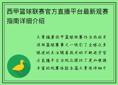 西甲篮球联赛官方直播平台最新观赛指南详细介绍