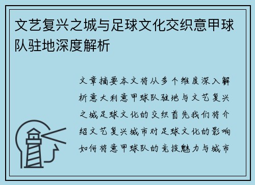 文艺复兴之城与足球文化交织意甲球队驻地深度解析
