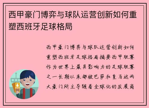 西甲豪门博弈与球队运营创新如何重塑西班牙足球格局