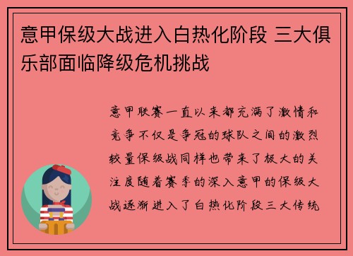意甲保级大战进入白热化阶段 三大俱乐部面临降级危机挑战