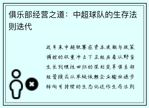 俱乐部经营之道：中超球队的生存法则迭代