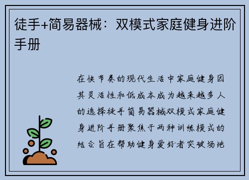 徒手+简易器械：双模式家庭健身进阶手册