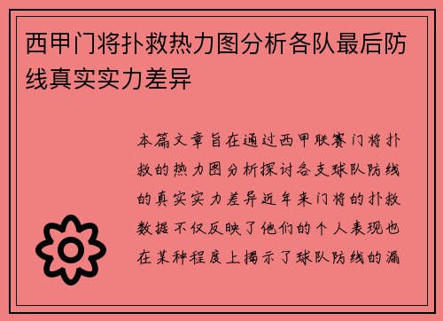 西甲门将扑救热力图分析各队最后防线真实实力差异