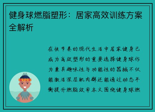 健身球燃脂塑形：居家高效训练方案全解析