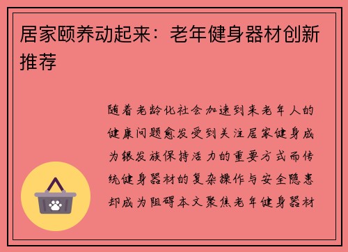 居家颐养动起来：老年健身器材创新推荐
