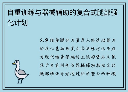 自重训练与器械辅助的复合式腿部强化计划