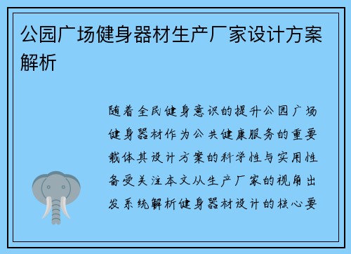 公园广场健身器材生产厂家设计方案解析