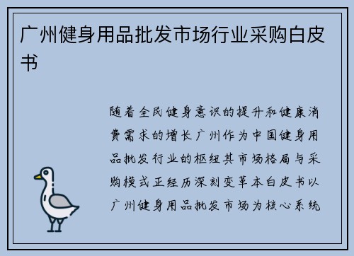 广州健身用品批发市场行业采购白皮书