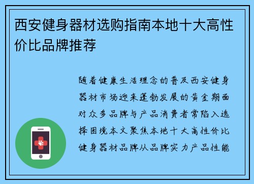 西安健身器材选购指南本地十大高性价比品牌推荐